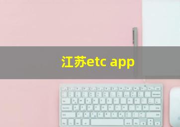 江苏etc app